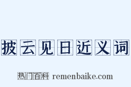 披云见日近义词是什么意思的图片